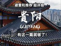 贵阳旅游攻略，避雷和推荐，保姆级超详细！