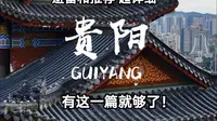 贵阳旅游攻略，避雷和推荐，保姆级超详细！