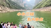 重庆巫山，花290元坐小船游览，五A景点小小三峡，大家看看值不值？