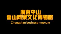 中山市香山商业文化博物馆