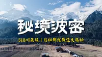 一人一车冬季探索西藏｜波密隐秘网红机位完整攻略