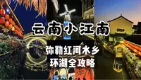 原来云南这儿藏着一个小江南，弥勒红河水乡&钱王门环湖全攻略｜2条路线玩透日夜