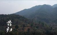 第二十四集【寻一山一味·邦东乡·昔归】