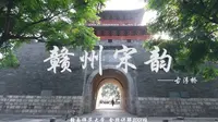 《赣州宋韵》—— 古浮桥