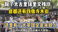 铁像寺水街-如今成都年轻人最喜欢去坐坐的地方！