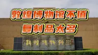 真心觉得去敦煌博物馆不值？这里展出的重磅文物都是复制品