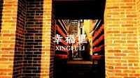 广州黄埔，有一个拥有八百多年历史的古村——文冲村，风水塘、宗祠、碉楼……在幸福里古建筑里具有特色和价值的片段都被保留了下来，传统戏台上的精妙演艺也将继续上演。