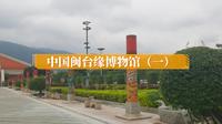 中国闽台缘博物馆（一）