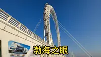 今天带你们体验一下“渤海之眼"世界最高的无轴摩天轮！