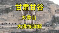 天水姜伯约的故里，竟有一尊深山唐代佛像，沿途古建如林密布|甘谷大像山|甘肃天水旅游攻略