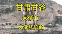 天水姜伯约的故里，竟有一尊深山唐代佛像，沿途古建如林密布|甘谷大像山|甘肃天水旅游攻略