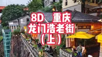 山城限定立体版鼓浪屿，重庆龙门浩老街nice呀!