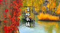 北京长城脚下有个属于北方人的小江南，它就是宝藏小镇古北水镇。