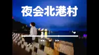 福州      夜会北港村