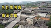 焦作影视城旅游攻略