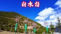 白水台