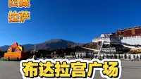 就要离开拉萨这座美丽的城市了，因此再来布达拉宫广场上转一转
