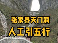 张家界“天门洞”年营近40亿，其中的奥秘原来在这