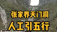 张家界“天门洞”年营近40亿，其中的奥秘原来在这