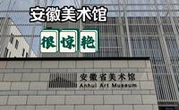安徽美术馆 | 旋转楼梯 | 钢索吊桥 | 敦煌壁影 | 艺术