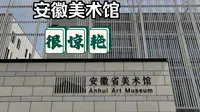 安徽美术馆 | 旋转楼梯 | 钢索吊桥 | 敦煌壁影 | 艺术