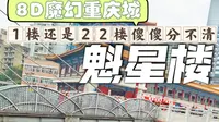 8D魔幻重庆魁星楼打卡攻略！！你以为的1楼其实是22楼！