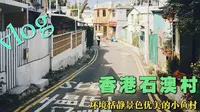 香港农村什么样？香港石澳之行 环境恬静 景色优美的香港小鱼村