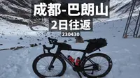 成都-巴朗山 | 2日往返