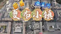 【正式发布】夏布小镇纪录片