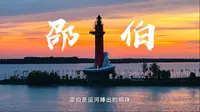 古镇邵伯