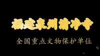 泉州脚逛泉州系列：泉州清净寺