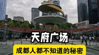 天府广场，四川省会成都市的“心脏”，藏着成都人都不知道的秘密
