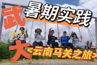 一首歌游云南 | WHUer们的马关之旅Ⅲ（雾缦雲山与马洒森林步道篇）
