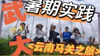 一首歌游云南 | WHUer们的马关之旅Ⅲ（雾缦雲山与马洒森林步道篇）