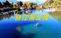 云南丽江黑龙潭！玉龙雪山倒影最佳观景地，太美了……你去过吗？