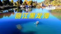 云南丽江黑龙潭！玉龙雪山倒影最佳观景地，太美了……你去过吗？