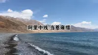 阿 里 中 线 — 当惹雍措