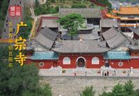 五台山广宗寺