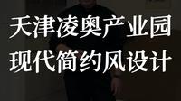 天津凌奥产业园现代简约风设计