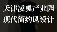 天津凌奥产业园现代简约风设计