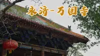 山西-永济-万固寺