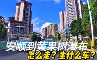 从安顺到黄果树瀑布有几种走法？哪种方法最具性价比？