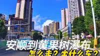 从安顺到黄果树瀑布有几种走法？哪种方法最具性价比？