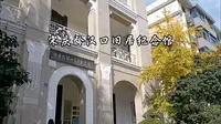 宋庆龄汉口旧居纪念馆