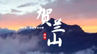 【看纪录片学地理】课前3分钟，地理知识不用愁-贺兰山篇