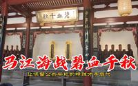 福州中法马江海战纪念馆（下