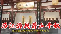 福州中法马江海战纪念馆（下