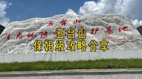 五台山保姆级攻略，看这一条视频就够了