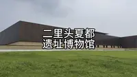 来洛阳必看的一定要有二里头夏都遗址博物馆，这个季节拍照是最出片的，怎么拍都好看#洛阳旅游 #值得一去的博物馆 #洛阳 #二里头夏都遗址博物