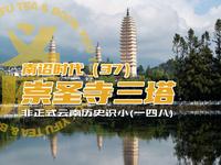 非正式云南历史识小（一四八）崇圣寺三塔详述 南诏时代（37）